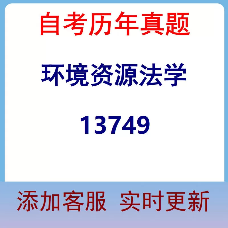 13749_环境资源法学_自考历年真题