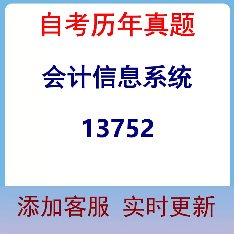 13752_会计信息系统_自考历年真题