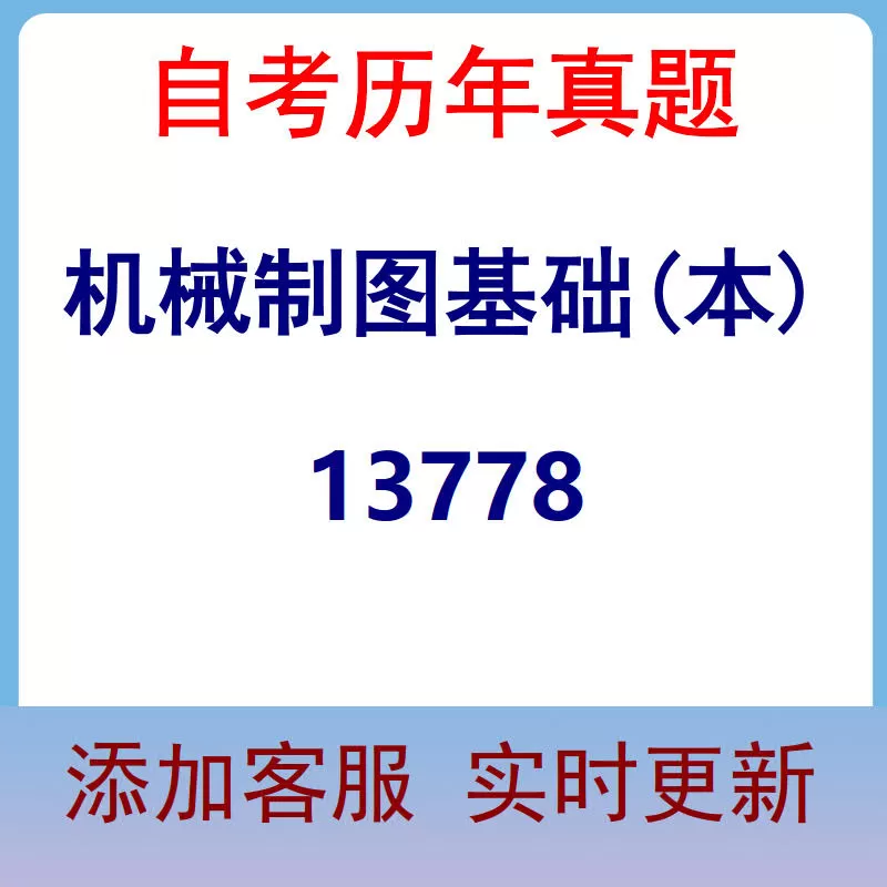 13778_机械制图基础(本)_自考历年真题