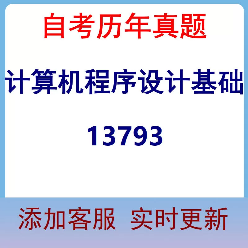 13793_计算机程序设计基础_自考历年真题