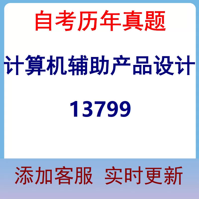 13799_计算机辅助产品设计_自考历年真题