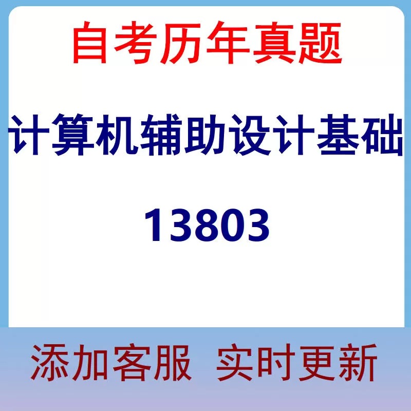 13803_计算机辅助设计基础_自考历年真题