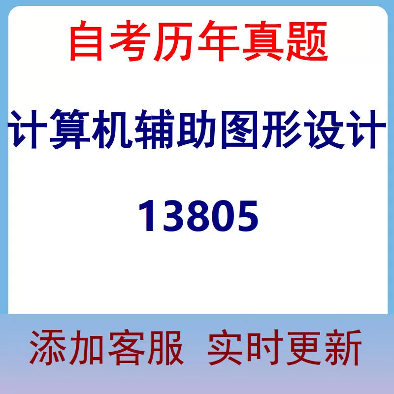 13805_计算机辅助图形设计_自考历年真题