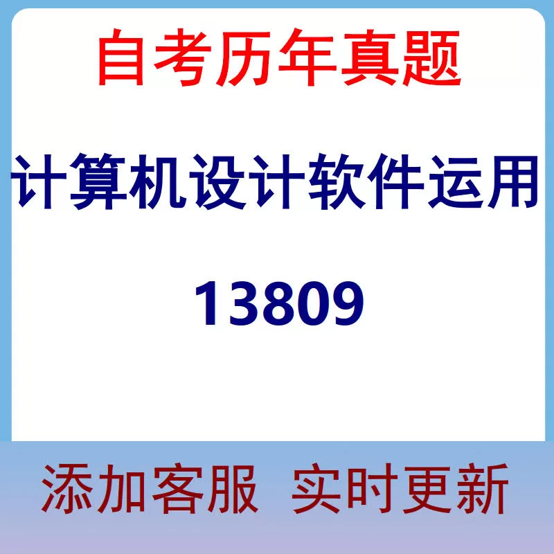 13809_计算机设计软件运用_自考历年真题