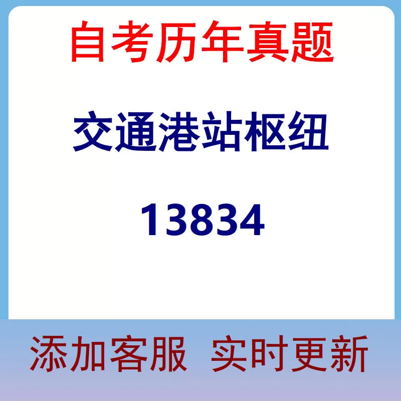 13834_交通港站枢纽_自考历年真题
