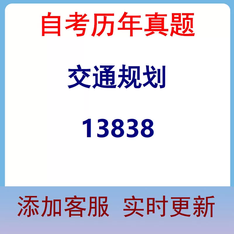 13838_交通规划_自考历年真题