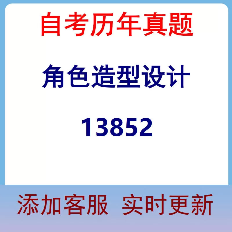 13852_角色造型设计_自考历年真题
