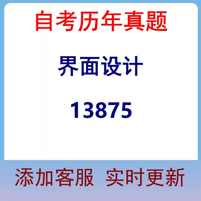 13875_界面设计_自考历年真题