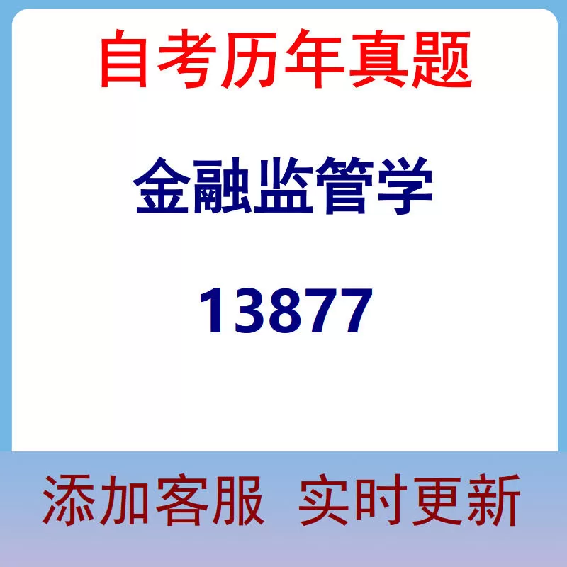 13877_金融监管学_自考历年真题