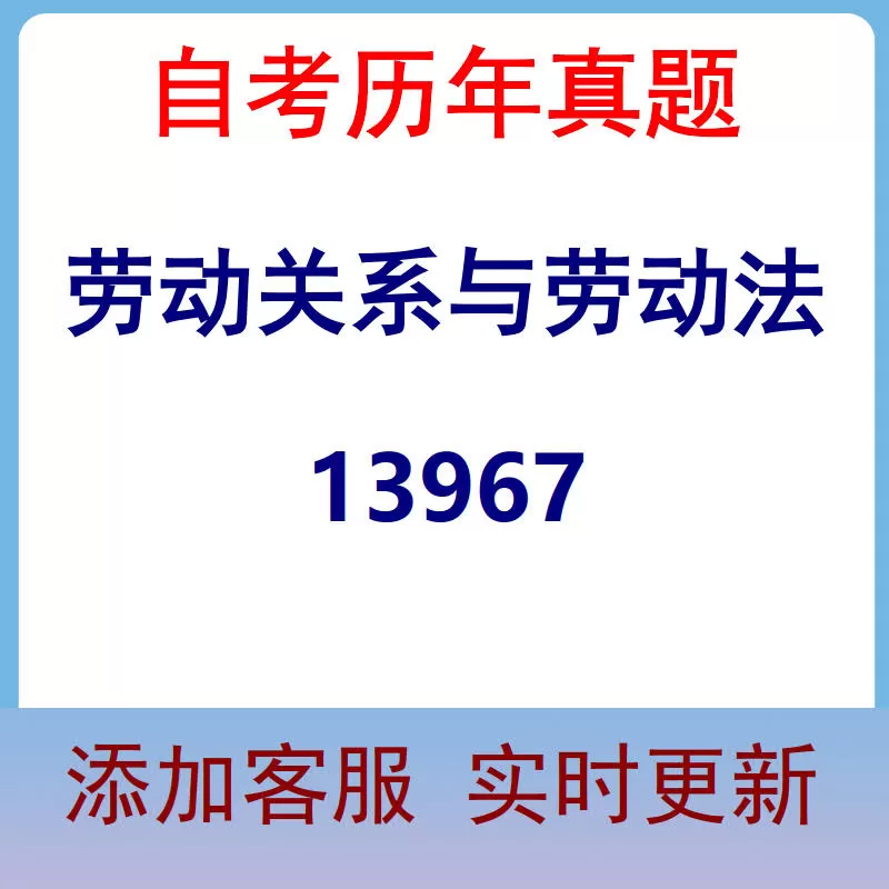13967_劳动关系与劳动法_自考历年真题