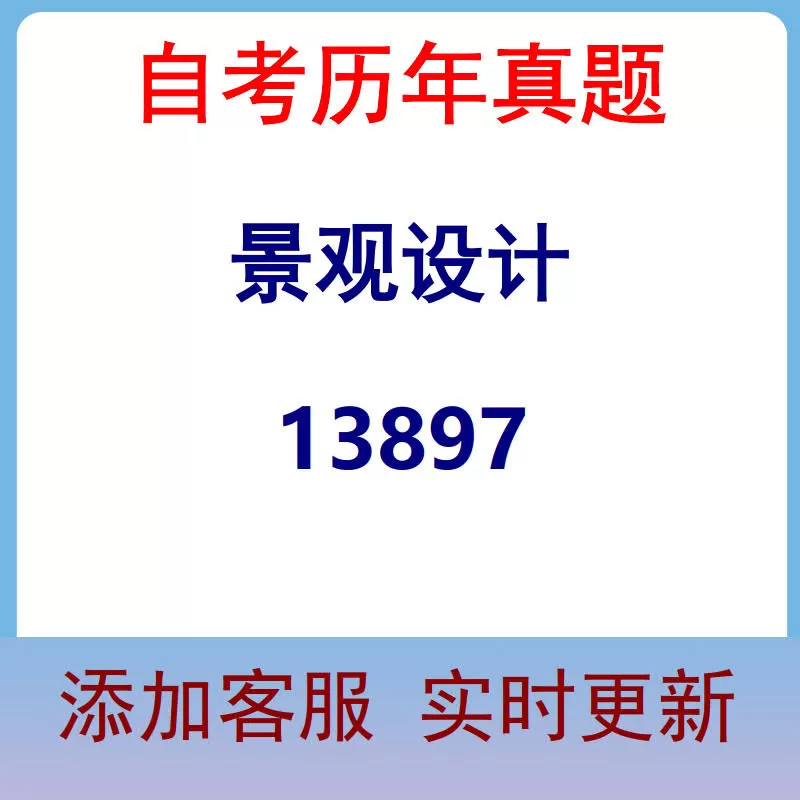 13897_景观设计_自考历年真题