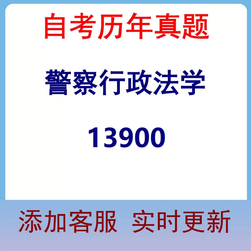 13900_警察行政法学_自考历年真题