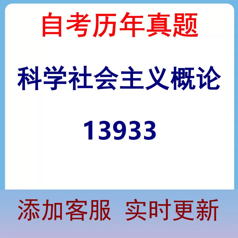 13933_科学社会主义概论_自考历年真题