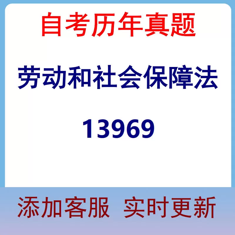 13969_劳动和社会保障法_自考历年真题
