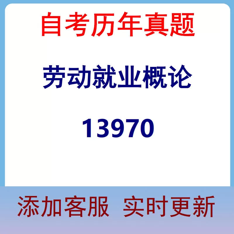 13970_劳动就业概论_自考历年真题