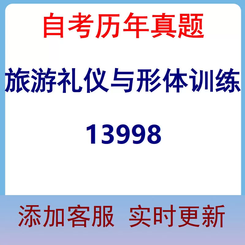 13998_旅游礼仪与形体训练_自考历年真题