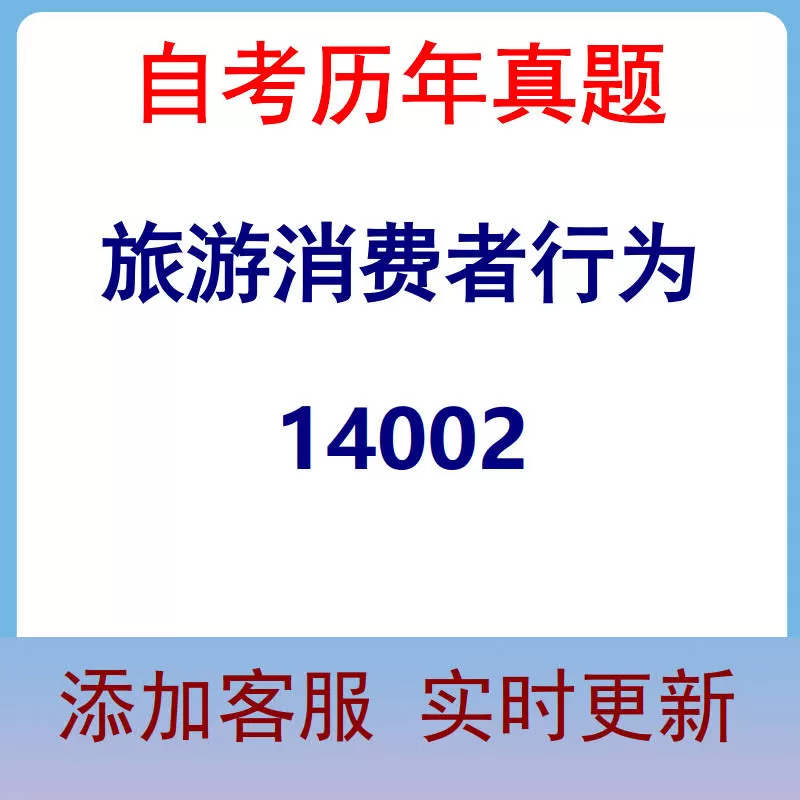 14002_旅游消费者行为_自考历年真题