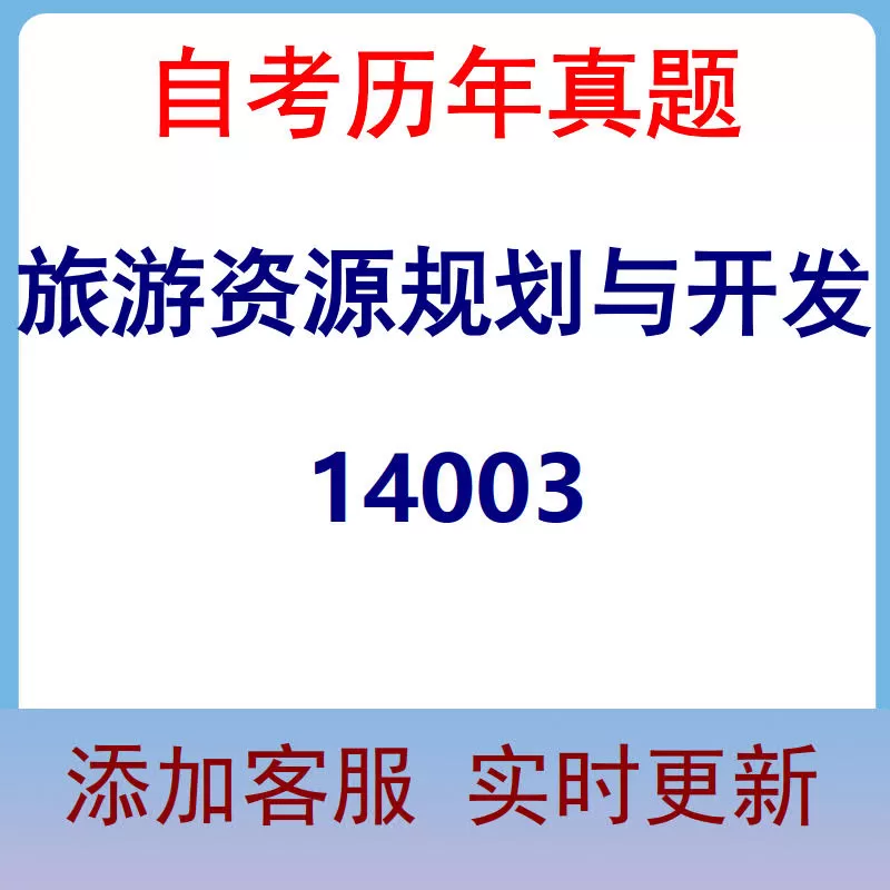 14003_旅游资源规划与开发_自考历年真题