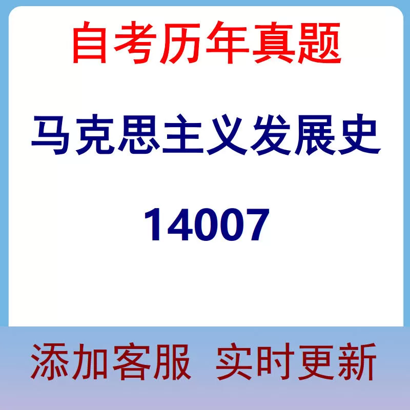 14007_马克思主义发展史_自考历年真题