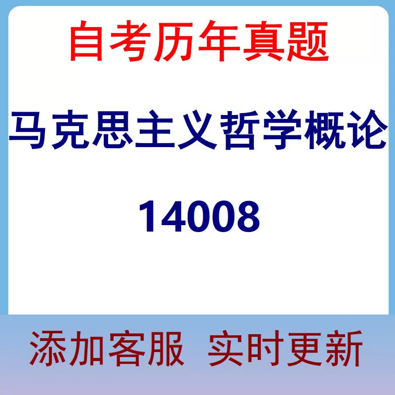 14008_马克思主义哲学概论_自考历年真题