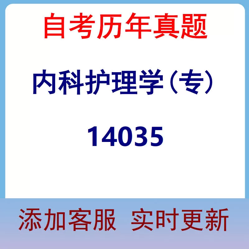 14035_内科护理学(专)_自考历年真题
