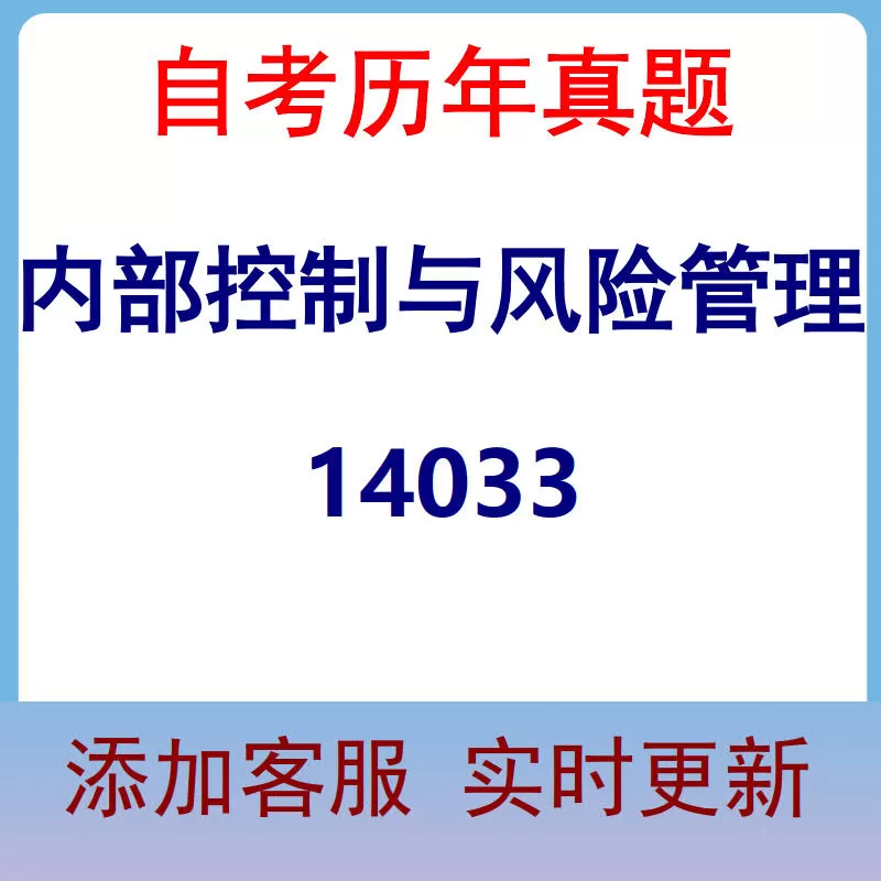 14033_内部控制与风险管理_自考历年真题