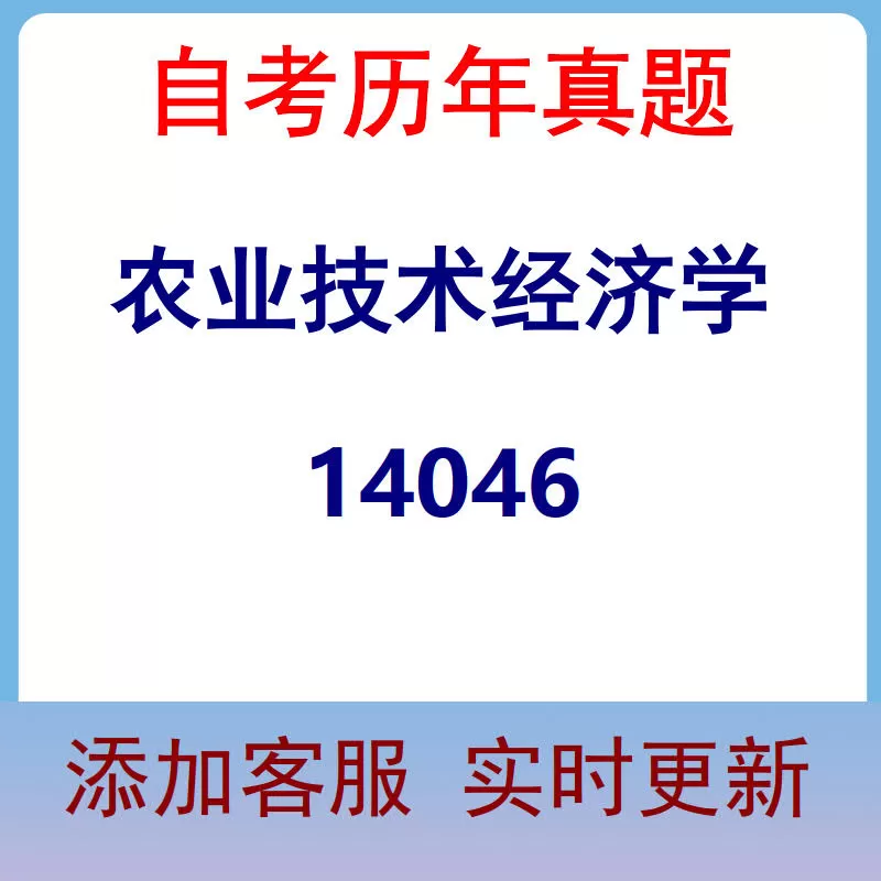 14046_农业技术经济学_自考历年真题