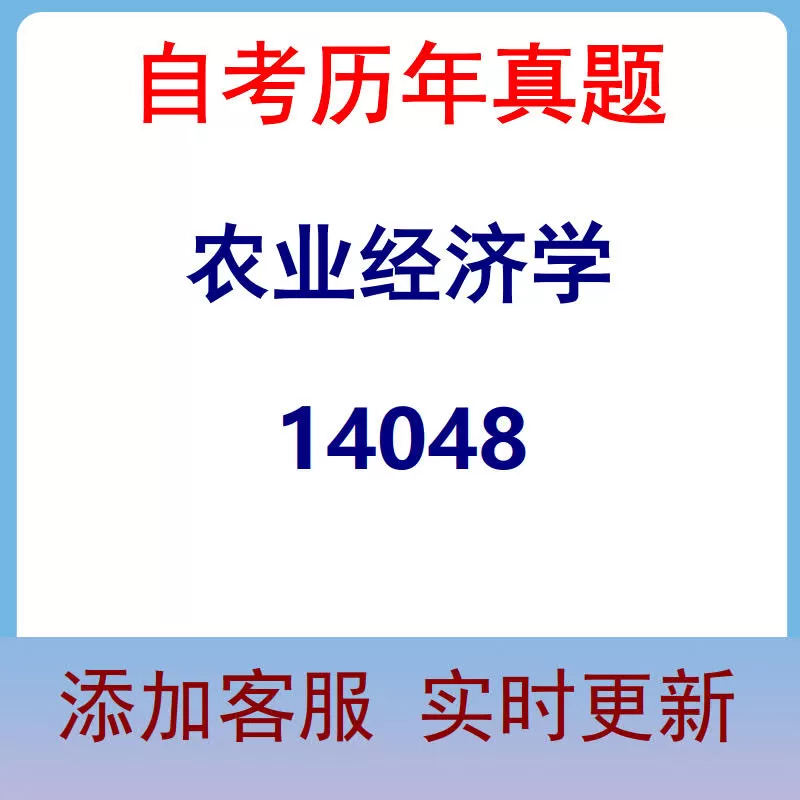 14048_农业经济学_自考历年真题