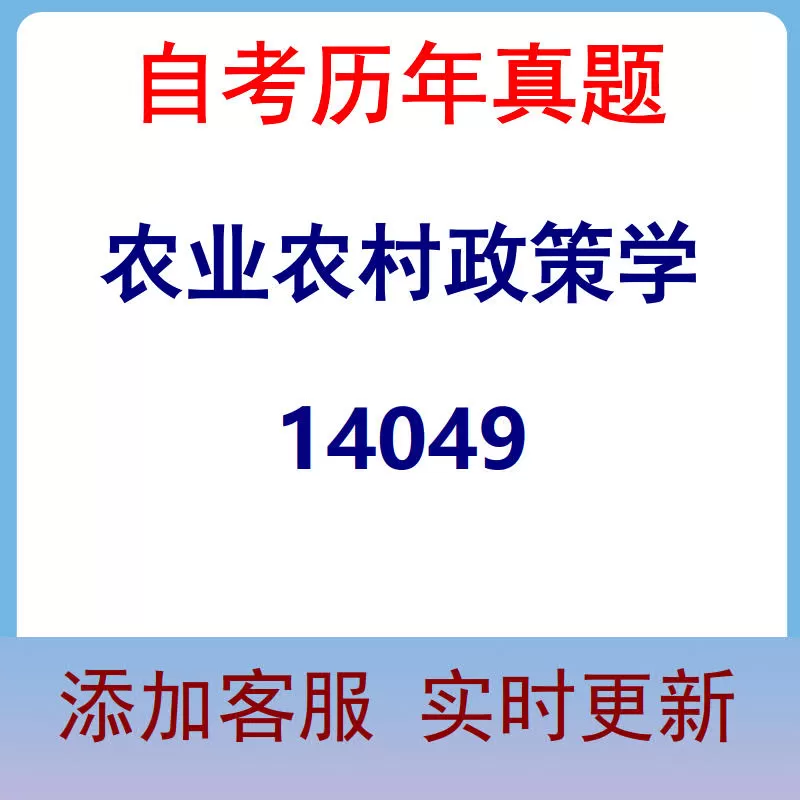 14049_农业农村政策学_自考历年真题