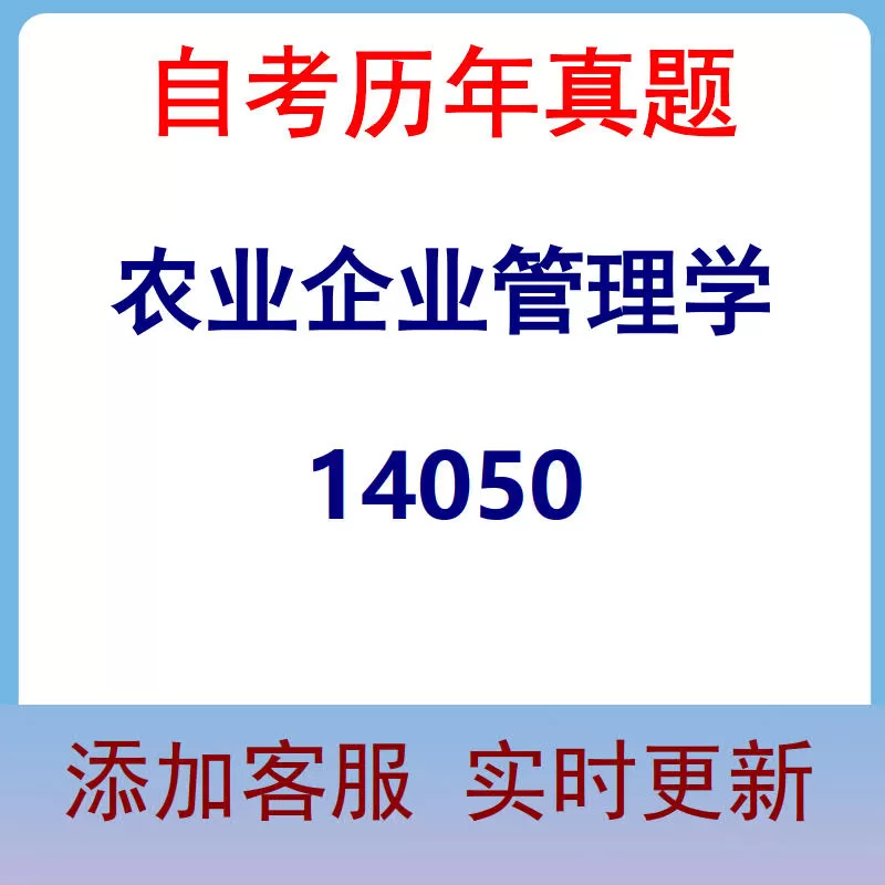 14050_农业企业管理学_自考历年真题