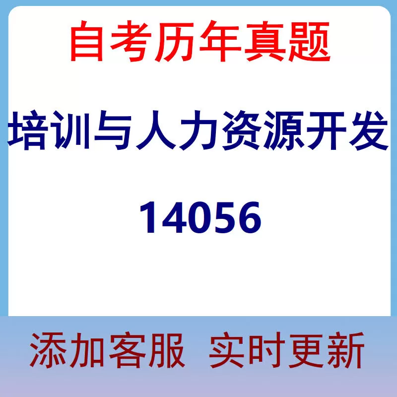 14056_培训与人力资源开发_自考历年真题