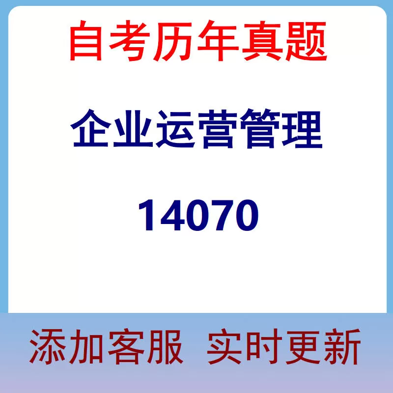 14070_企业运营管理_自考历年真题