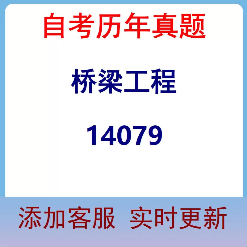 14079_桥梁工程_自考历年真题
