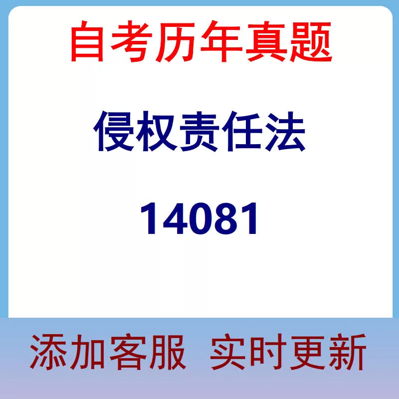 14081_侵权责任法_自考历年真题