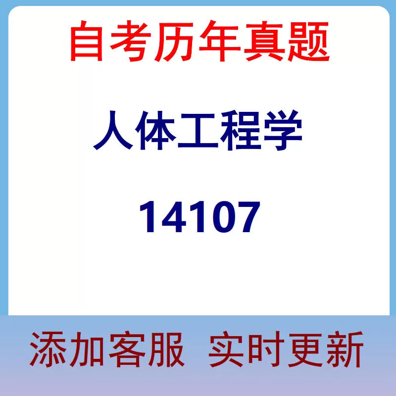 14107_人体工程学_自考历年真题