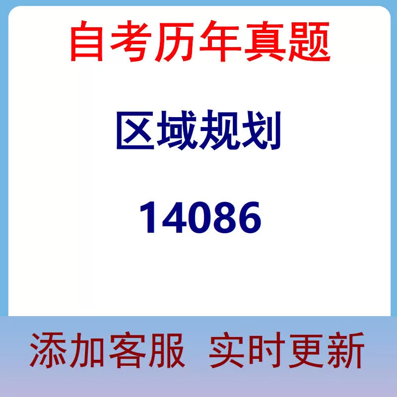 14086_区域规划_自考历年真题