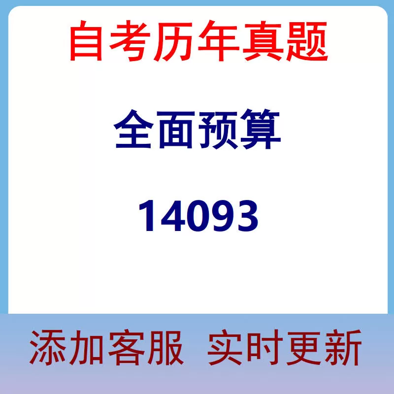 14093_全面预算_自考历年真题