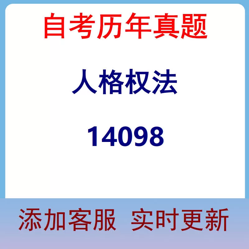 14098_人格权法_自考历年真题