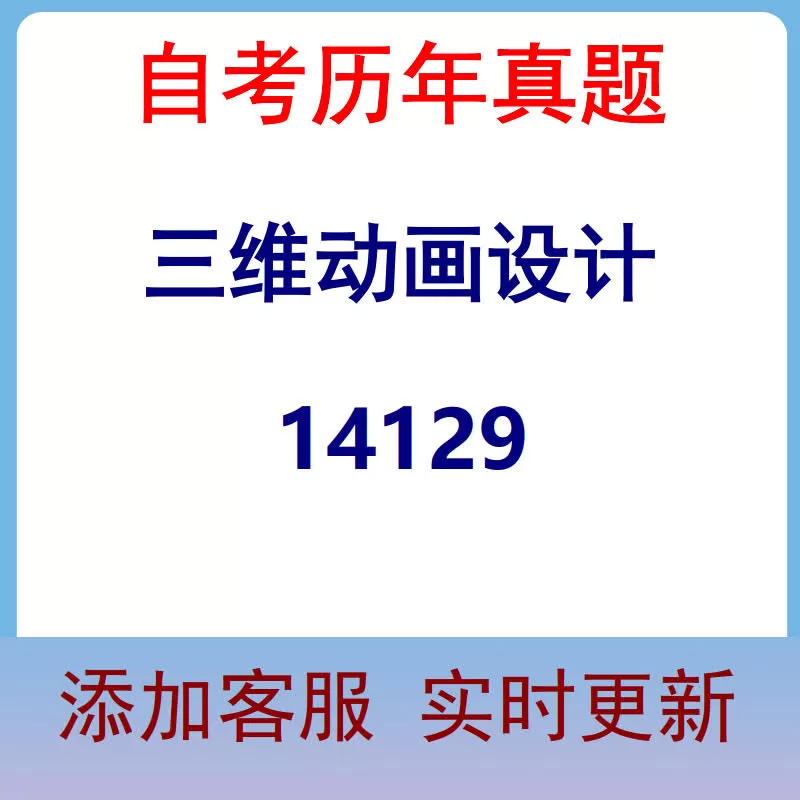 14129_三维动画设计_自考历年真题