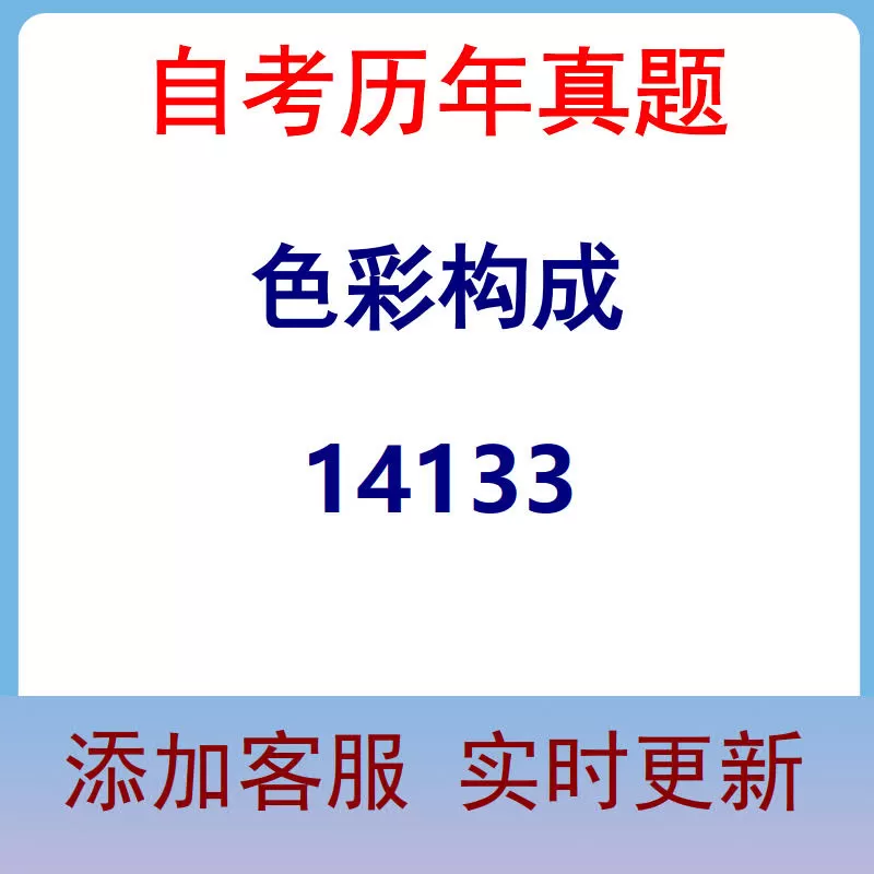 14133_色彩构成_自考历年真题