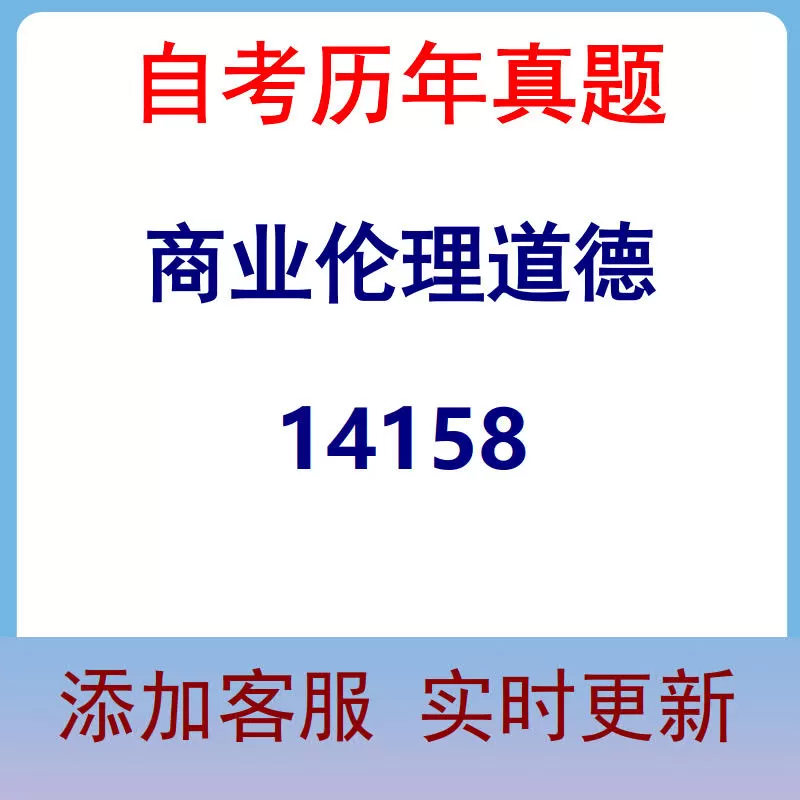 14158_商业伦理道德_自考历年真题