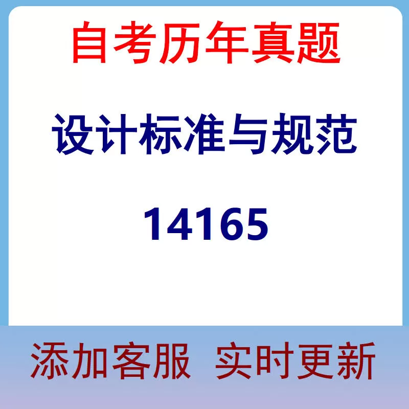 14165_设计标准与规范_自考历年真题