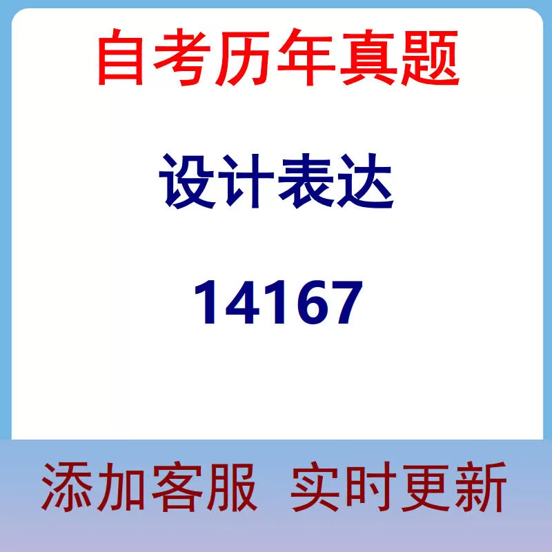 14167_设计表达_自考历年真题