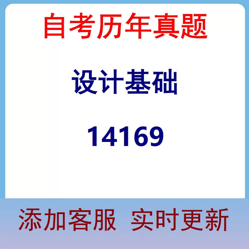 14169_设计基础_自考历年真题