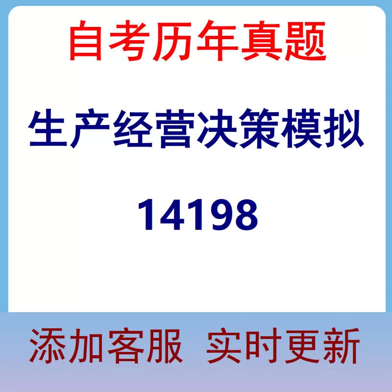 14198_生产经营决策模拟_自考历年真题
