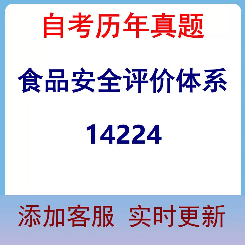 14224_食品安全评价体系_自考历年真题