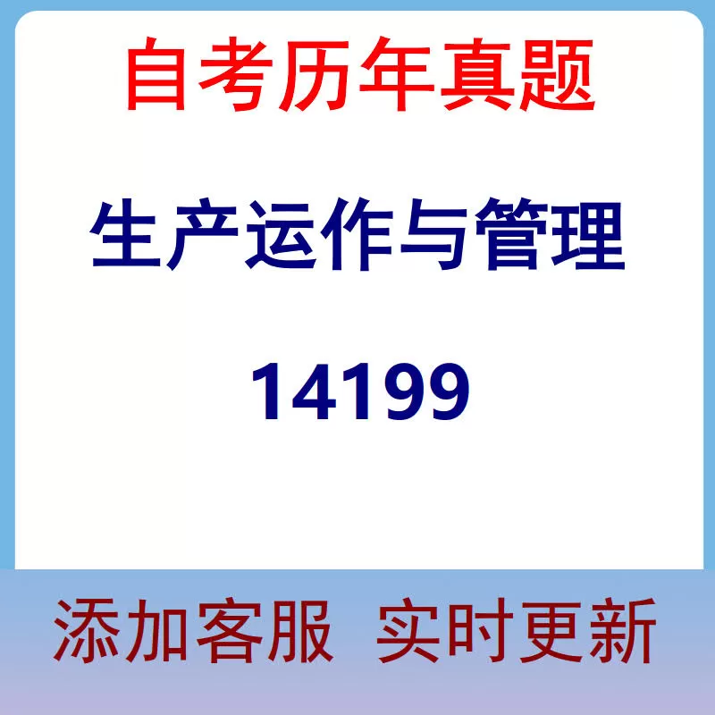14199_生产运作与管理_自考历年真题