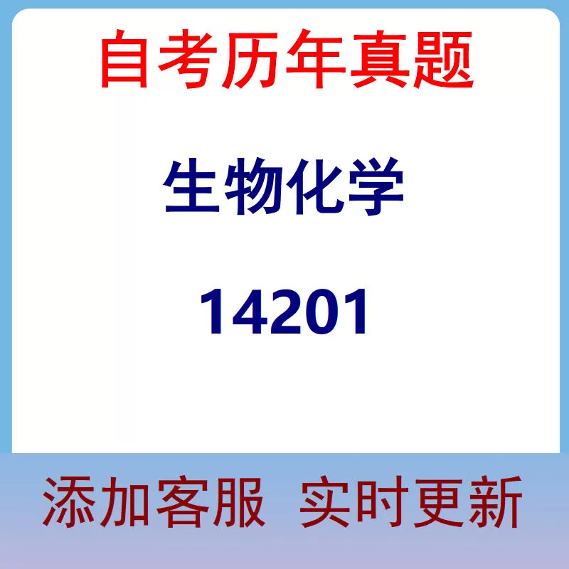 14201_生物化学_自考历年真题