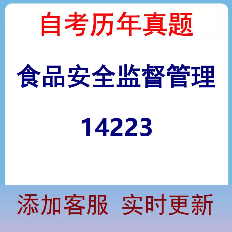 14223_食品安全监督管理_自考历年真题