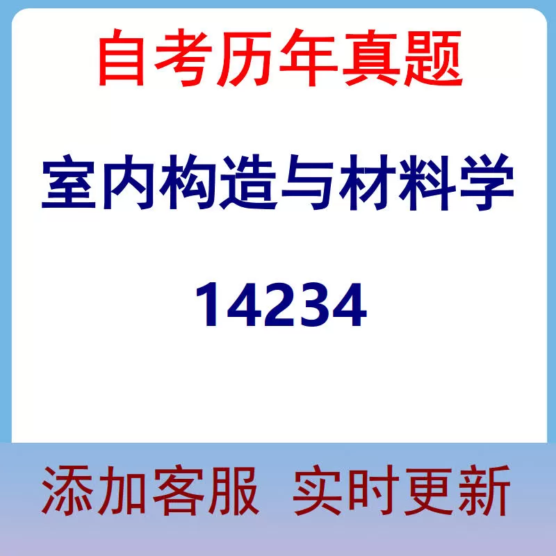 14234_室内构造与材料学_自考历年真题